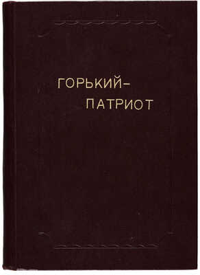 [Собрание В.Г. Лидина] Брейтбург С.М. Горький - патриот. [1960-e].